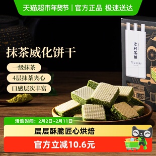 辻利茶铺抹茶威化饼干办公室解馋日式零食独立包装点心甜点110g