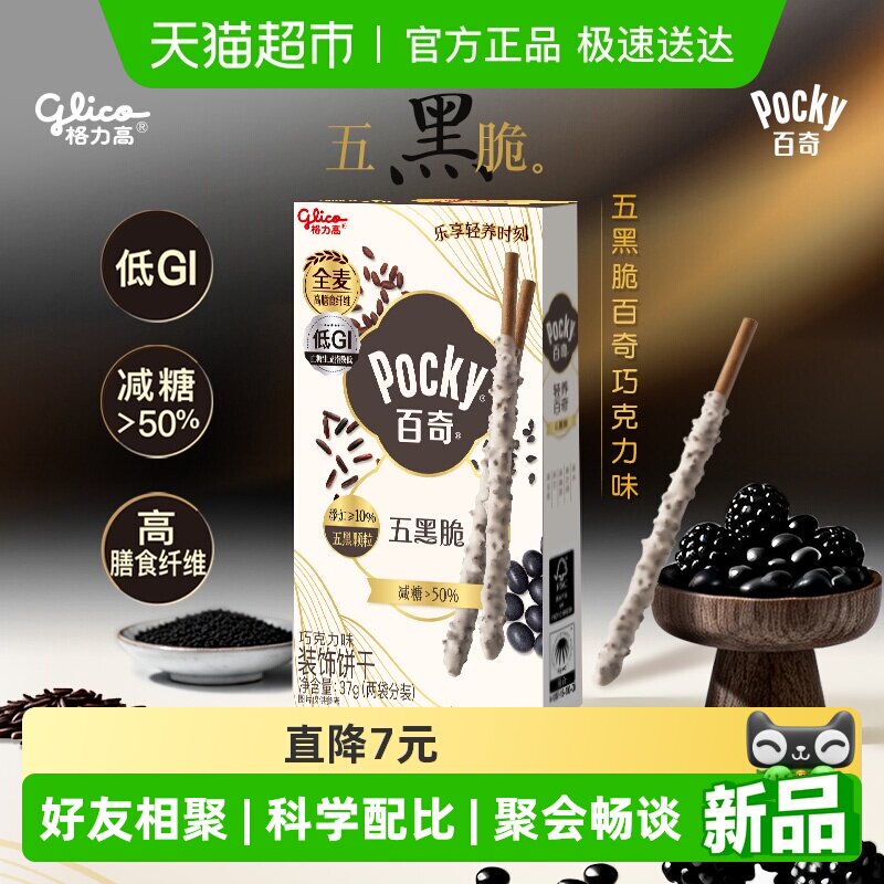 【戴军同款】格力高轻养系列五黑脆百奇巧克力味装饰饼干减糖零食