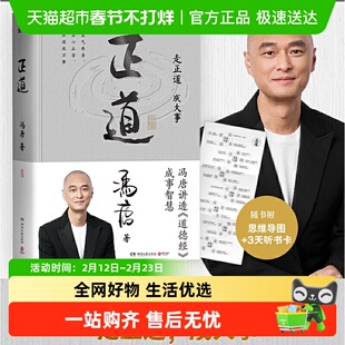 正道冯唐 成大事 一本书讲透道德经内附思维导图+听书卡正版书籍