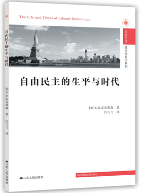 正版包邮自由民主的生平与时代[加]C.B.麦克弗森江苏人民出版社9787214225016