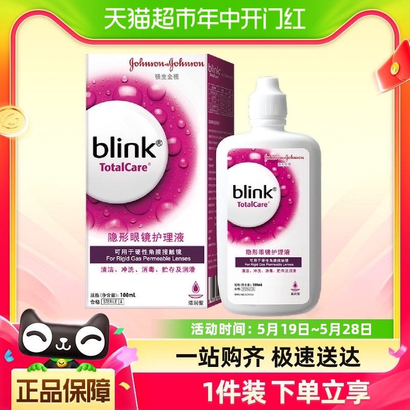 强生全视百利泠Blink护理液百利冷角膜塑性隐形眼镜润眼滑液100ml 隐形眼镜/护理液 硬镜护理用品 原图主图