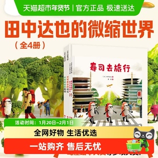 田中达也的微缩世界全4册 寿司的新披风不可思议的相似整理想象力