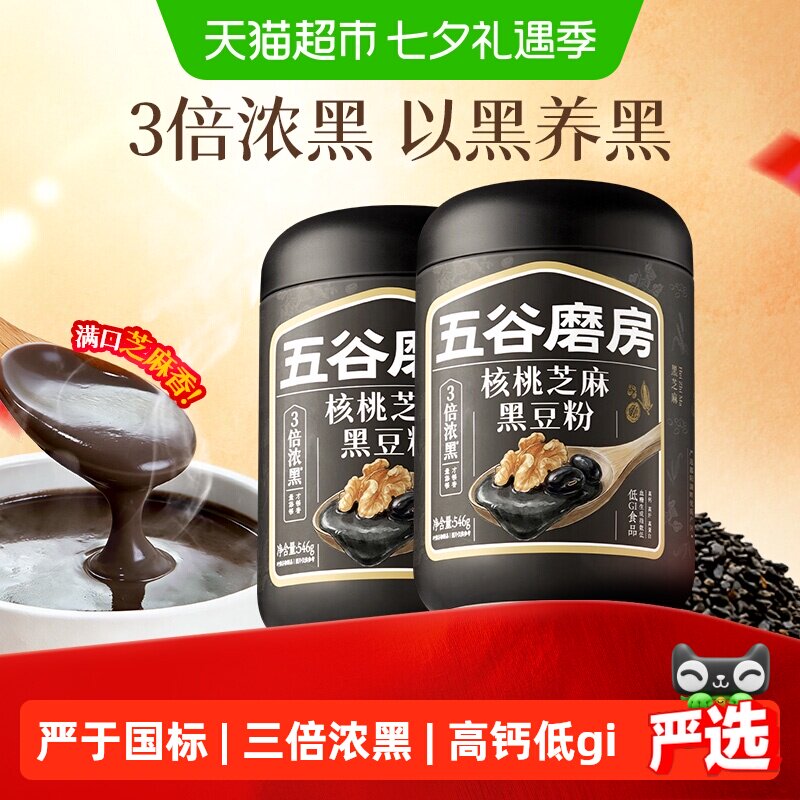 五谷磨房核桃芝麻黑豆粉黑芝麻糊2罐五黑粉营养早餐低GI代餐0添加