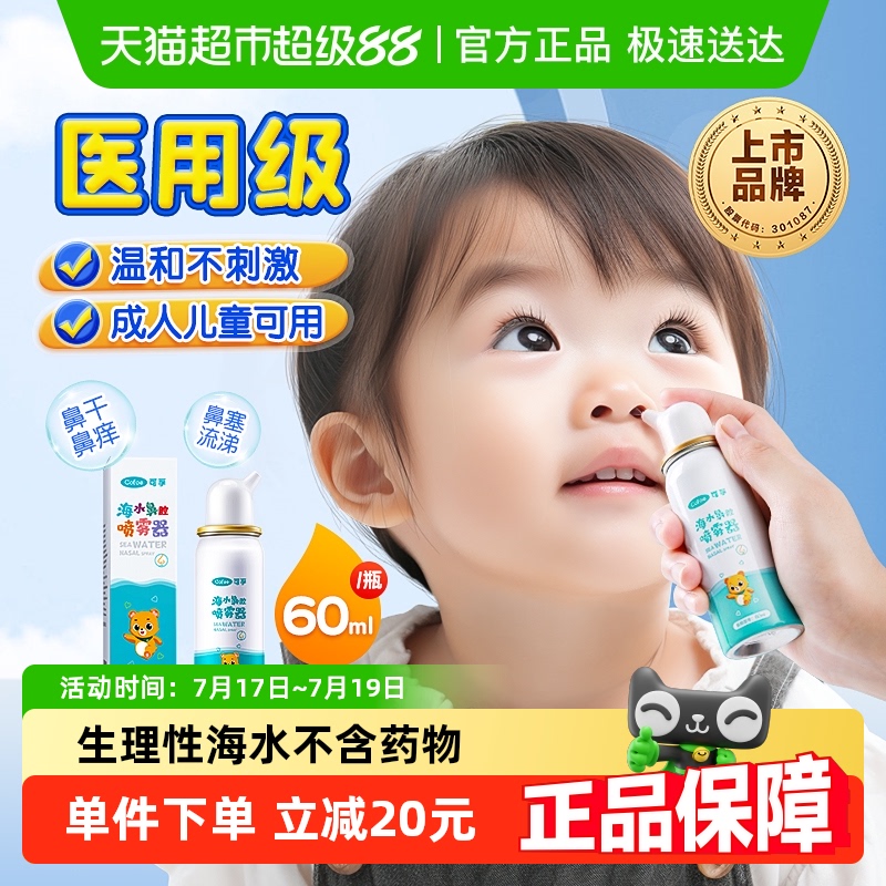 可孚鼻腔喷雾儿童