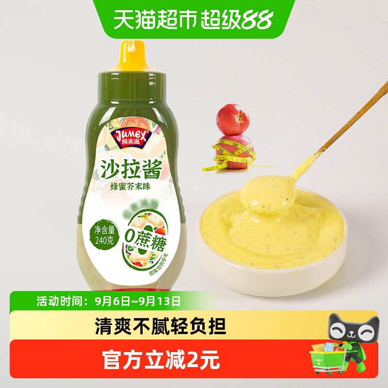 极美滋蜂蜜芥末沙拉酱无痕挤压口图片