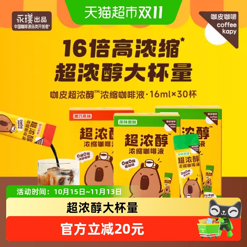 永璞咖皮超浓醇即溶咖啡液16ml×30条