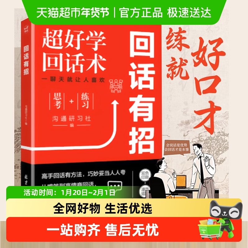 包邮 回话有招书 正版高情商聊天术口才训练与沟通艺术人际书籍,书籍/杂志/报纸,演讲/口才,淘宝优惠券,粉丝福利购,淘宝优惠卷
