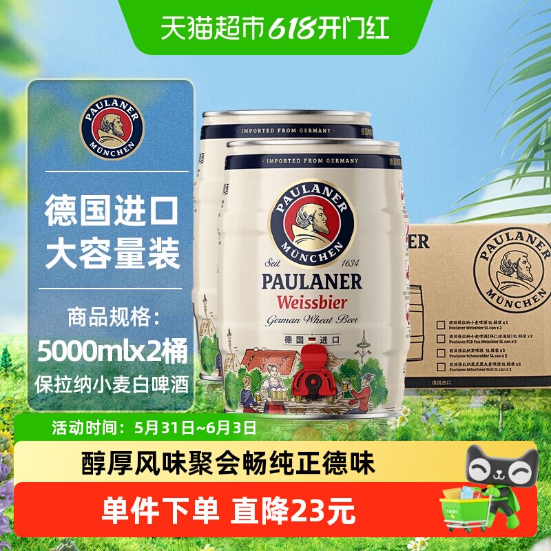 【进口】德国保拉纳/柏龙原装小麦白啤酒2桶*5L新鲜醇正精酿
