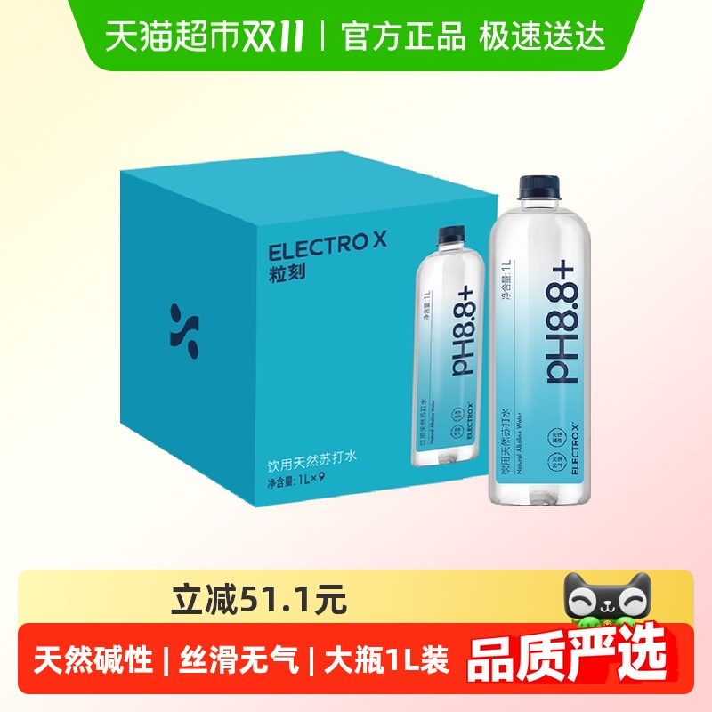 ELECTROX粒刻天然苏打水1L×9瓶