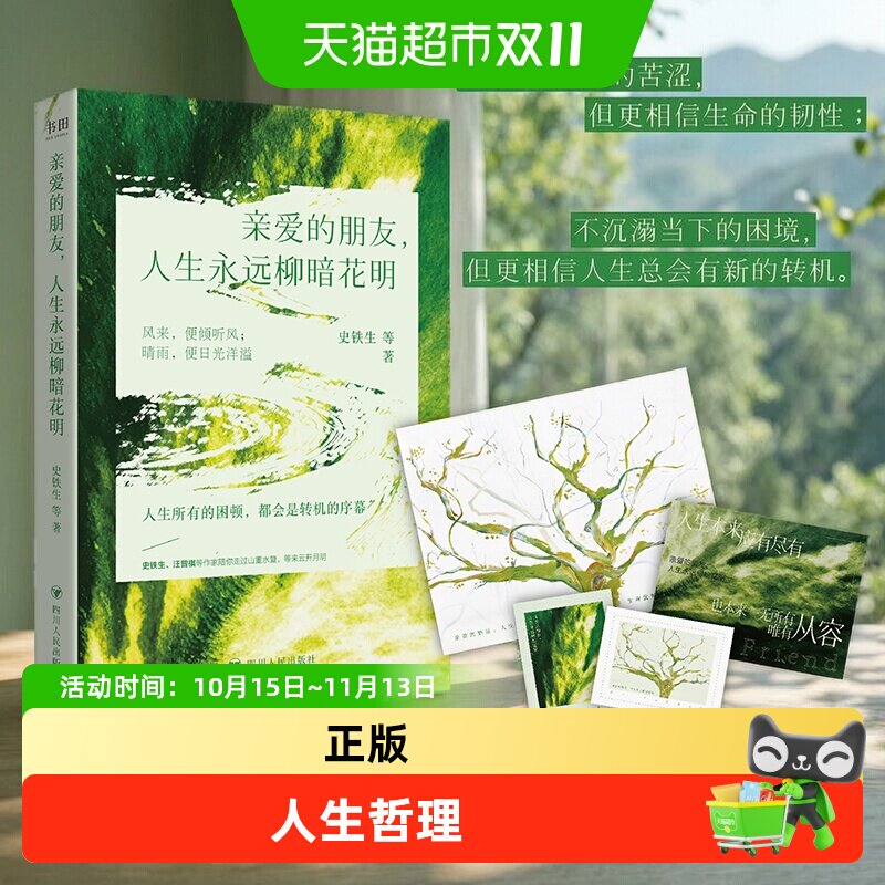 亲爱的朋友，人生永远柳暗花明 治愈人生哲理不回避生活的苦涩
