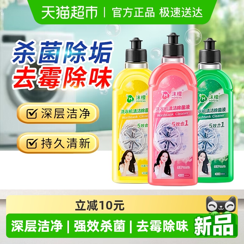 沫檬洗衣机清洁除菌液强力除垢