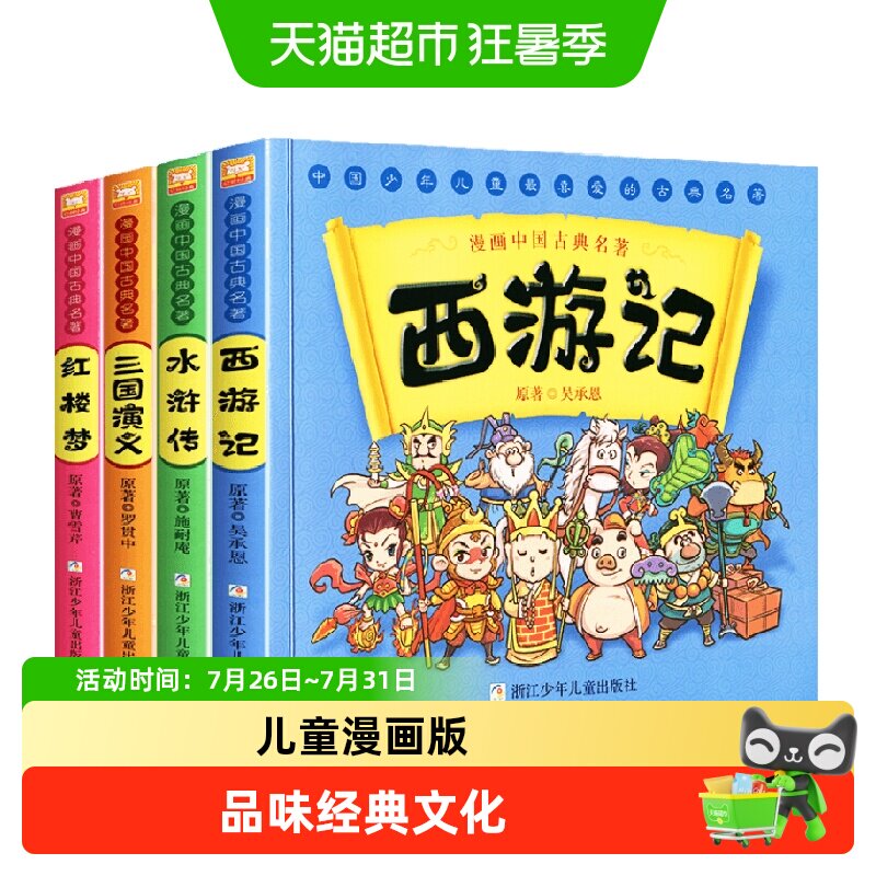 中国古典名著西游记四大名著全三国演义红楼梦漫画版水浒传连环画