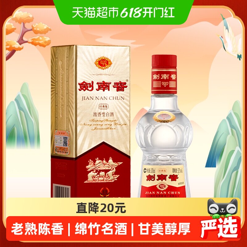 剑南春经典版52度白酒100ml