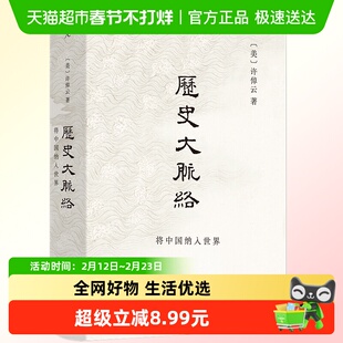 历史大脉络 许倬云 著 大历史书籍 了解中国历史政治经济社会问题