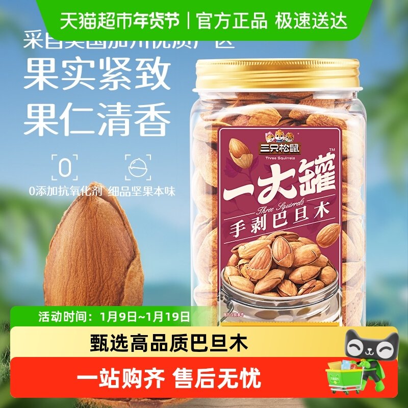 包邮三只松鼠量贩手剥巴旦木扁桃仁巴达木杏仁坚果健康休闲零食,零食/坚果/特产,杏仁/巴旦木,淘宝优惠券,粉丝福利购,淘宝优惠卷