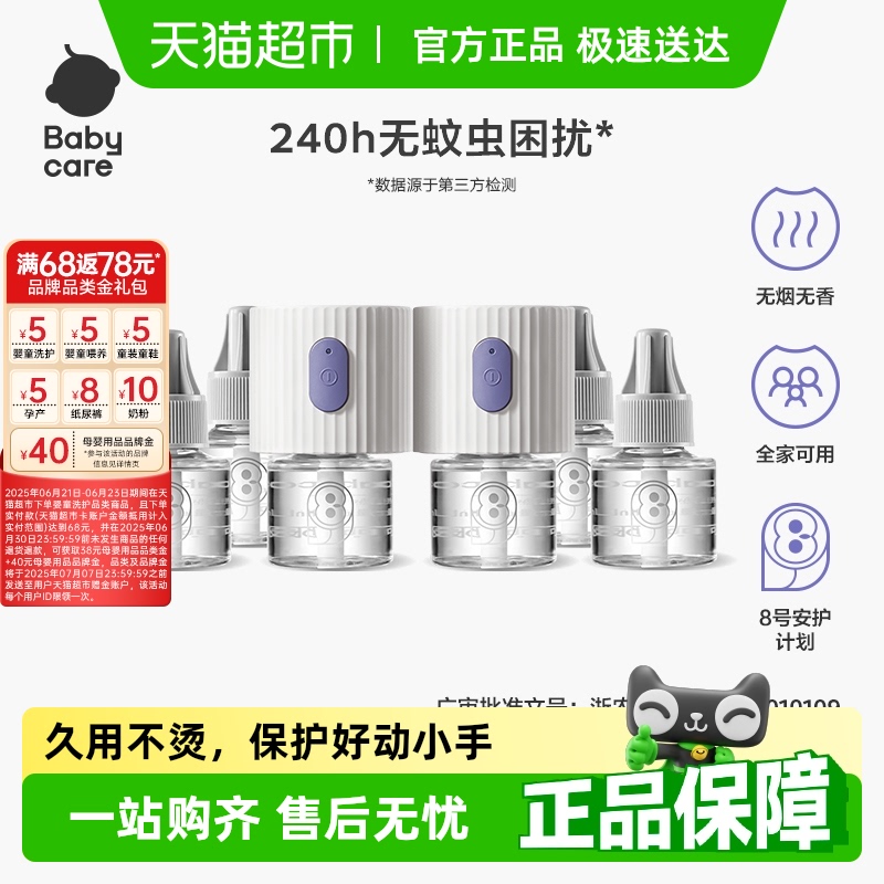 babycare婴儿童电热蚊香液无烟无味插电式家用防蚊驱蚊专用