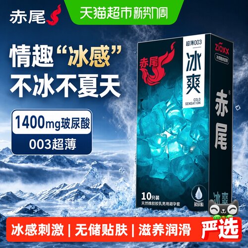 赤尾冰爽冰感玻尿酸水润避孕套