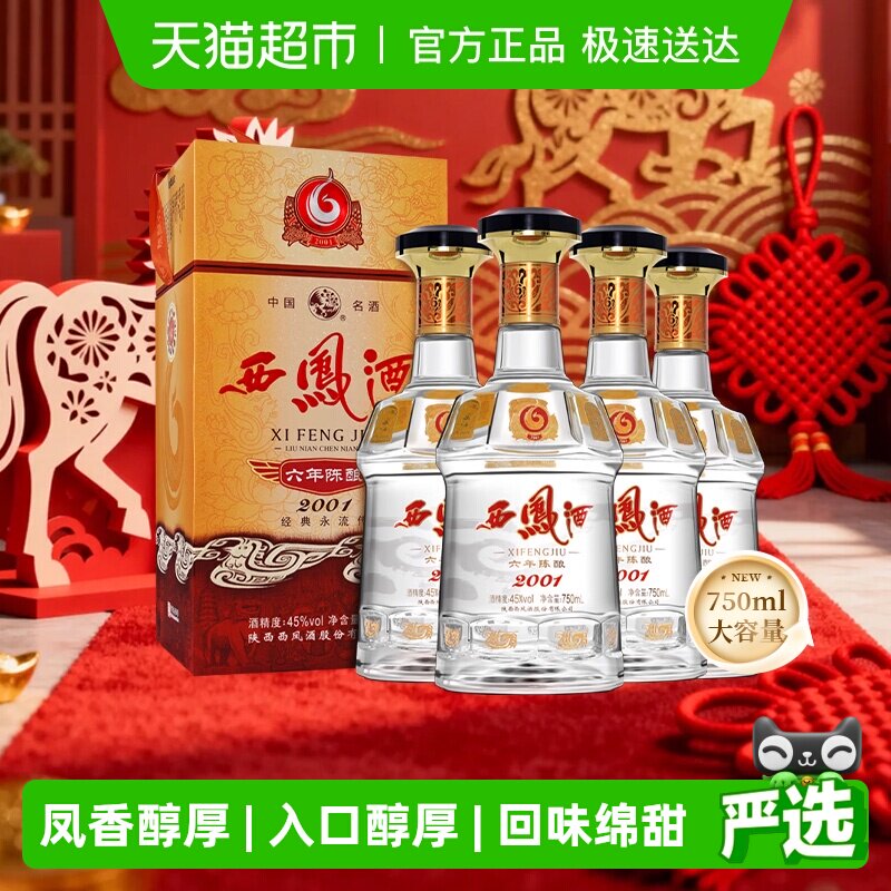 西凤酒6年六年陈酿经典水晶瓶45度750ml凤香型白酒婚宴送礼宴请