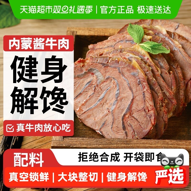 蒙时代酱牛肉即食牛肉内蒙古真空熟食健身休闲零食出行聚餐下酒菜