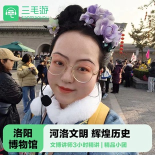 三毛游◆洛阳博物馆导游讲解3H亲子研学洛博导游大咖讲师讲解导览