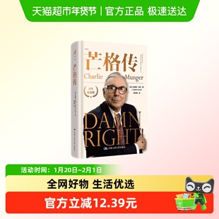 芒格传 百年纪念版 美 珍妮特 投资理财股票期货证券 新华正版