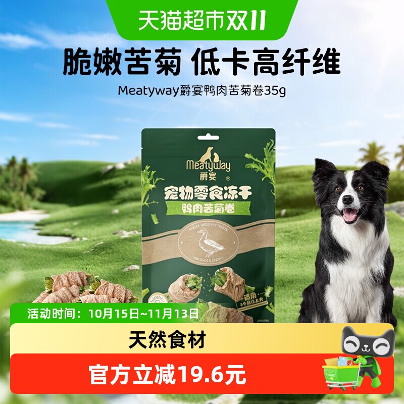 【新品】Meatyway爵宴犬冻干鸭肉苦菊膳食纤维训练奖励狗狗零食