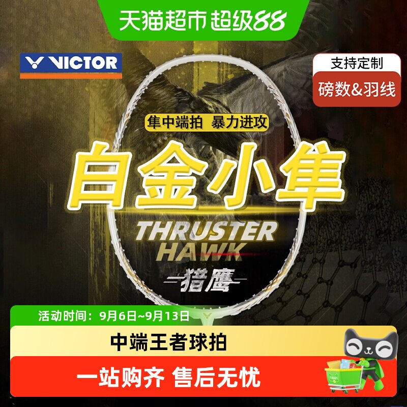 VICTOR威克多小隼猎鹰羽毛球拍图片