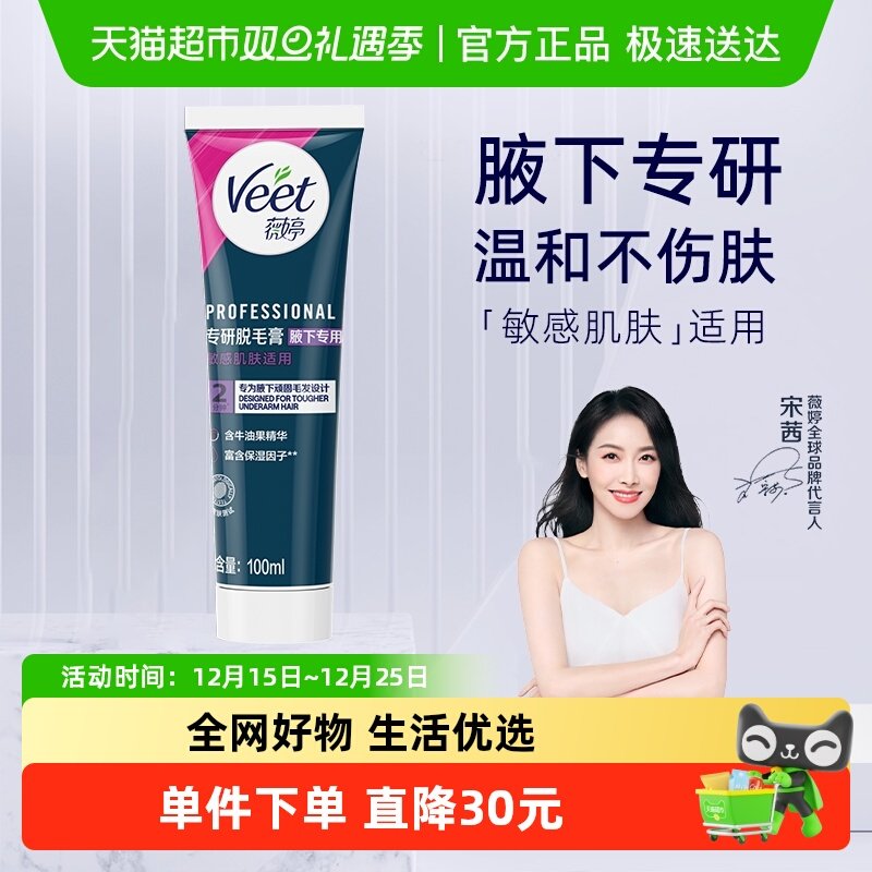 Veet/薇婷专研脱毛膏腋下专用男女士学生非全身非私处