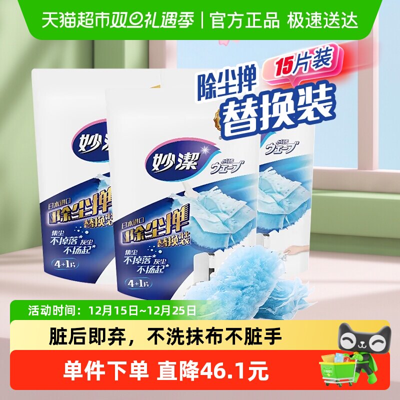 妙洁一次性静电除尘掸家用扫灰吸灰掸头替换装3包15片