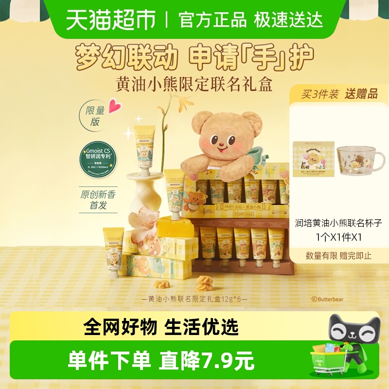 润培x黄油小熊乐境系列保湿护手霜12g*6支礼盒滋润补水秋冬官方正