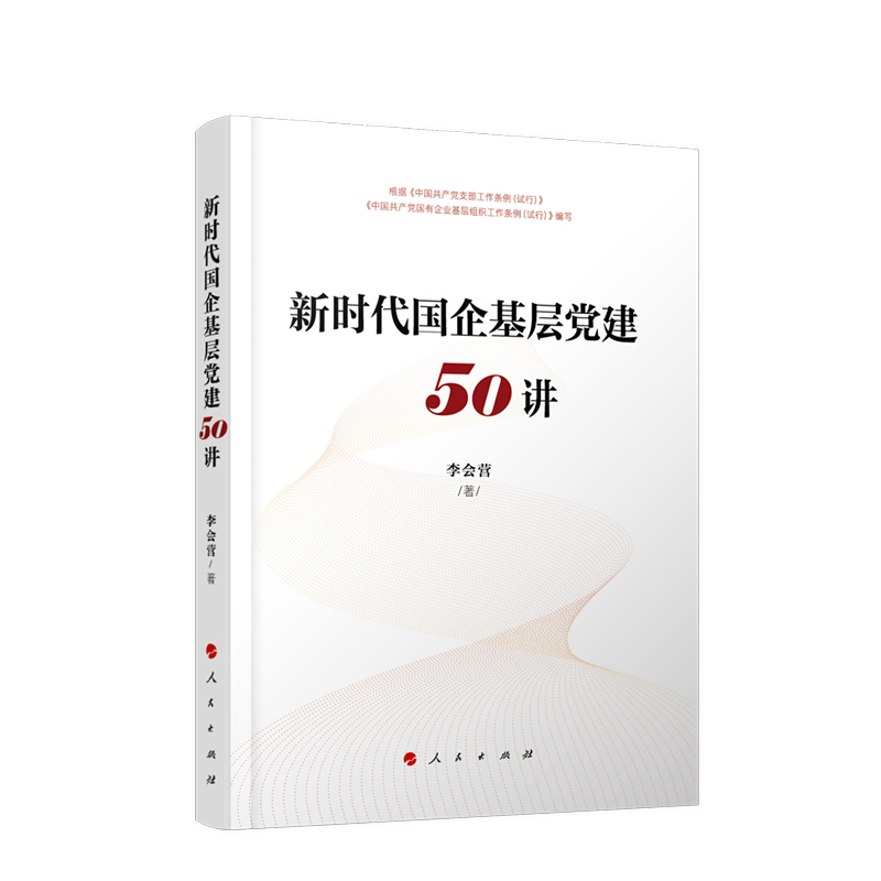 正版包邮9787010217260 新时代国企基层党建50讲 李会营著 人民出版社