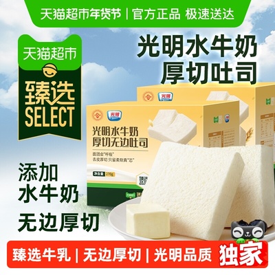 臻选光明厚切无边水牛奶吐司