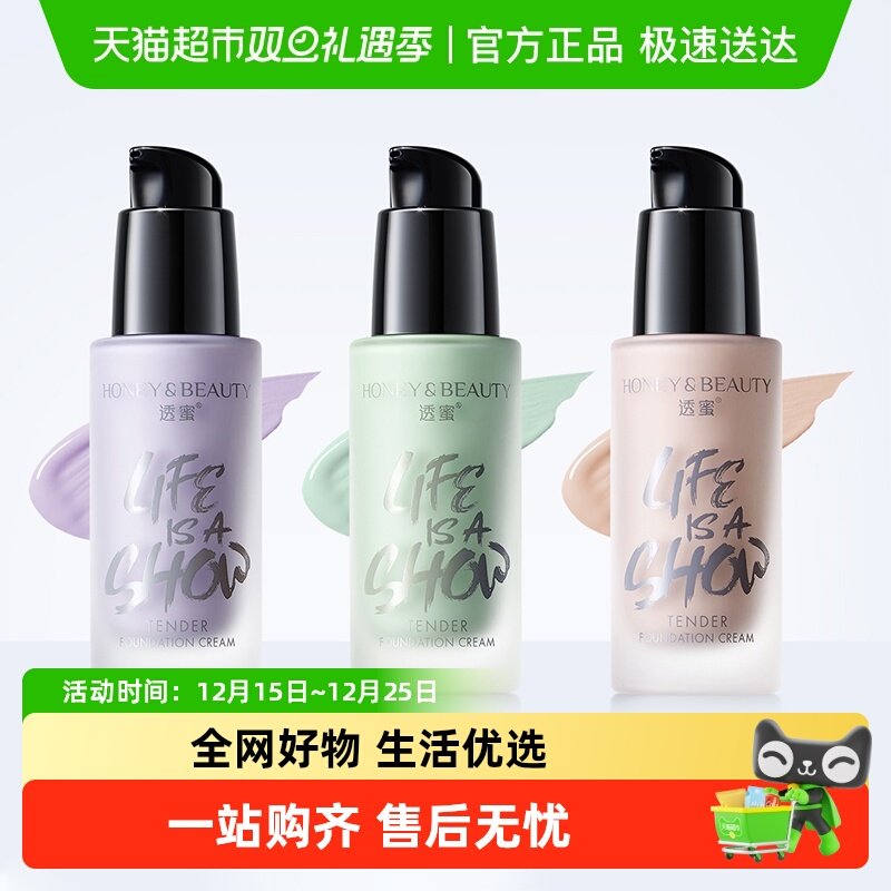 透蜜保湿遮瑕三合一隔离霜