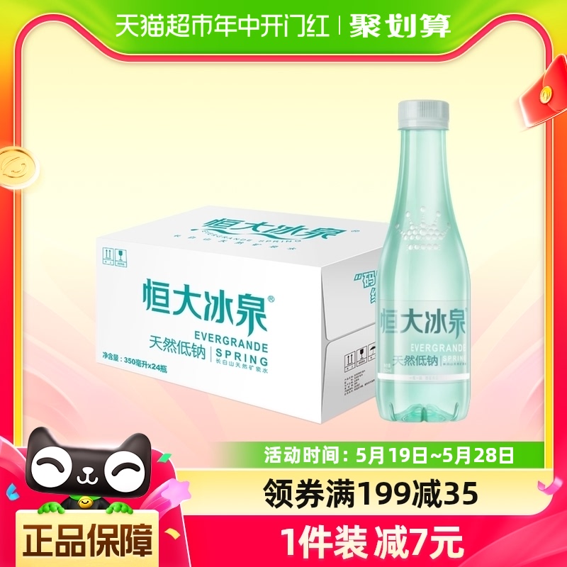 恒大冰泉长白山饮用天然低钠矿泉水350ml*24瓶弱碱性小瓶办公会议-封面