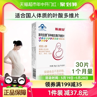 斯利安叶酸复合维生素片30片孕妇备孕期哺乳期13种营养素多种维矿