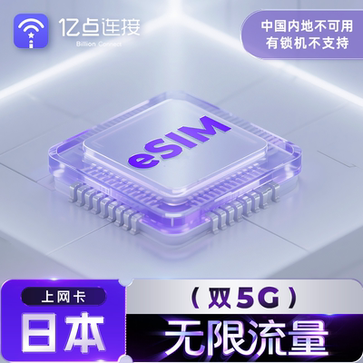 【无限流量eSIM】日本上网卡softbank赴日手机流量卡高速网络旅游