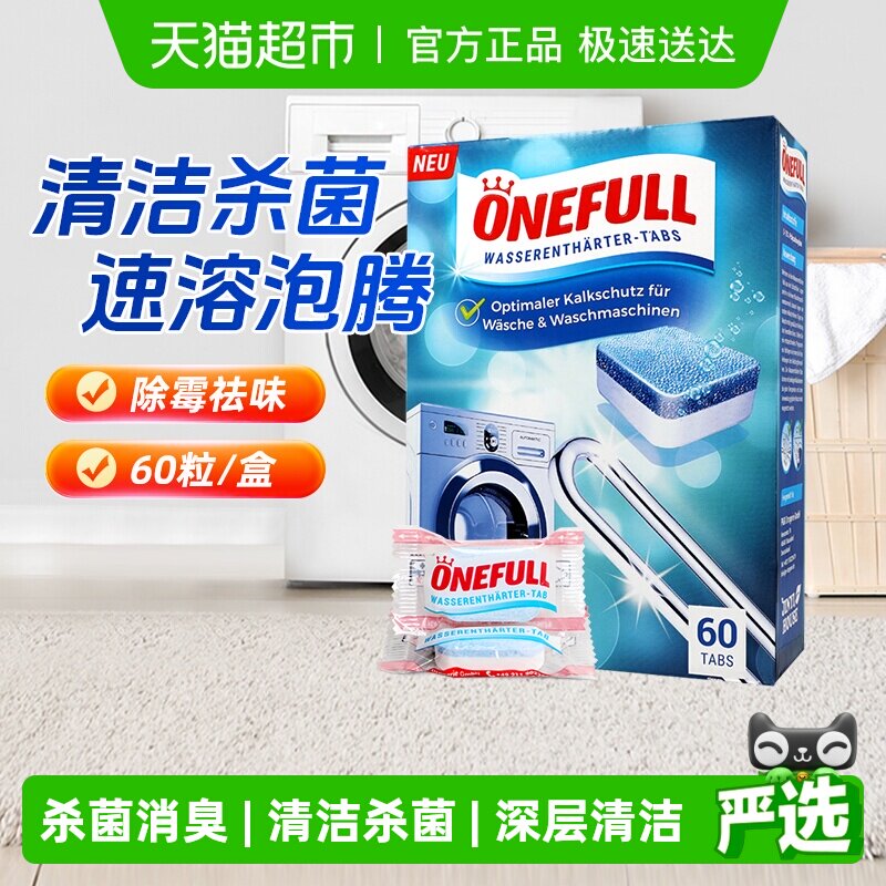 ONEFULL洗衣机清洗剂泡腾清洁片60片杀菌除垢家用滚筒去污渍神器