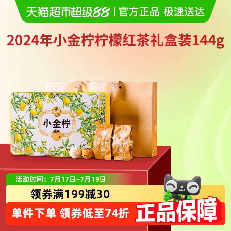 澜沧古茶2024年小金柠红茶礼盒