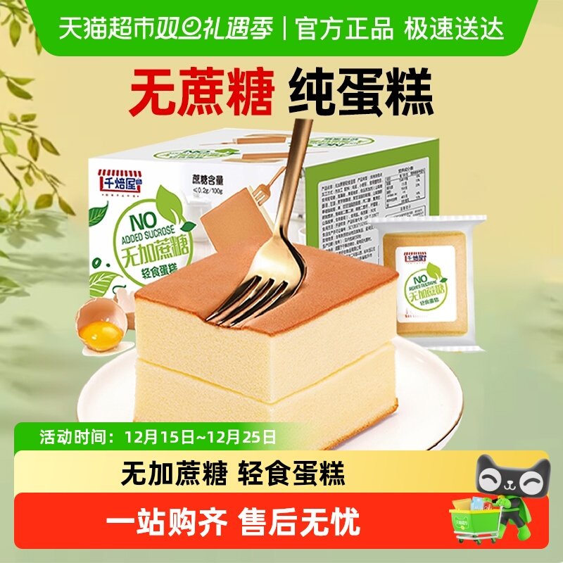 千焙屋无蔗糖纯蛋糕糕点