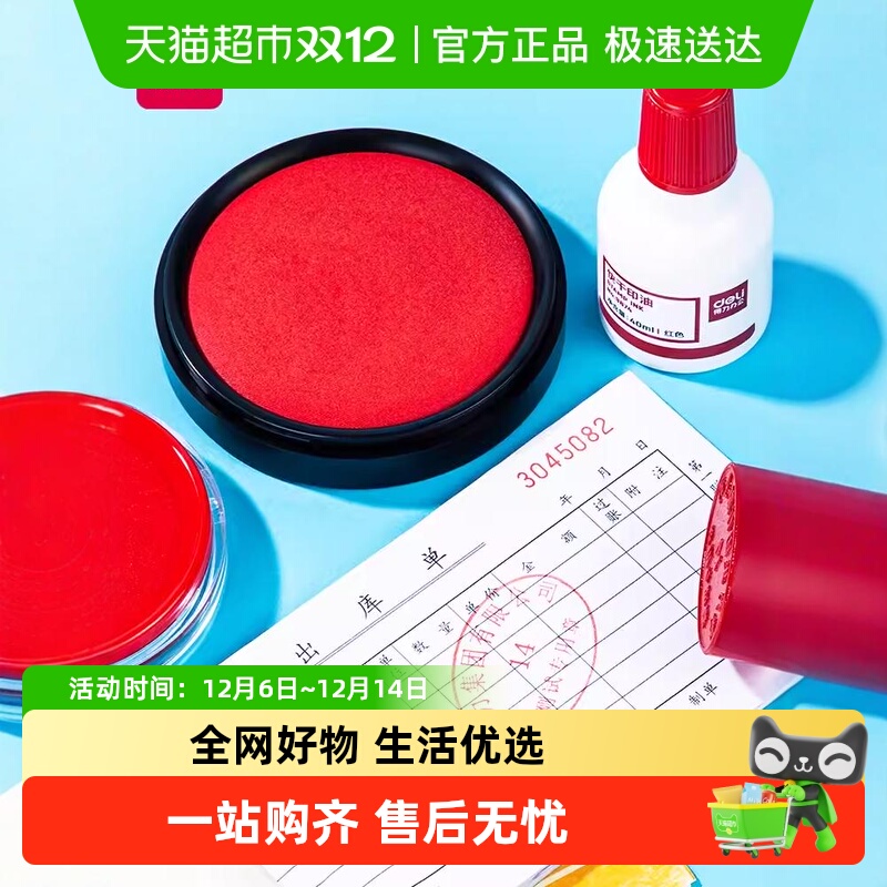 得力红色快干印泥盒盖章办公用品