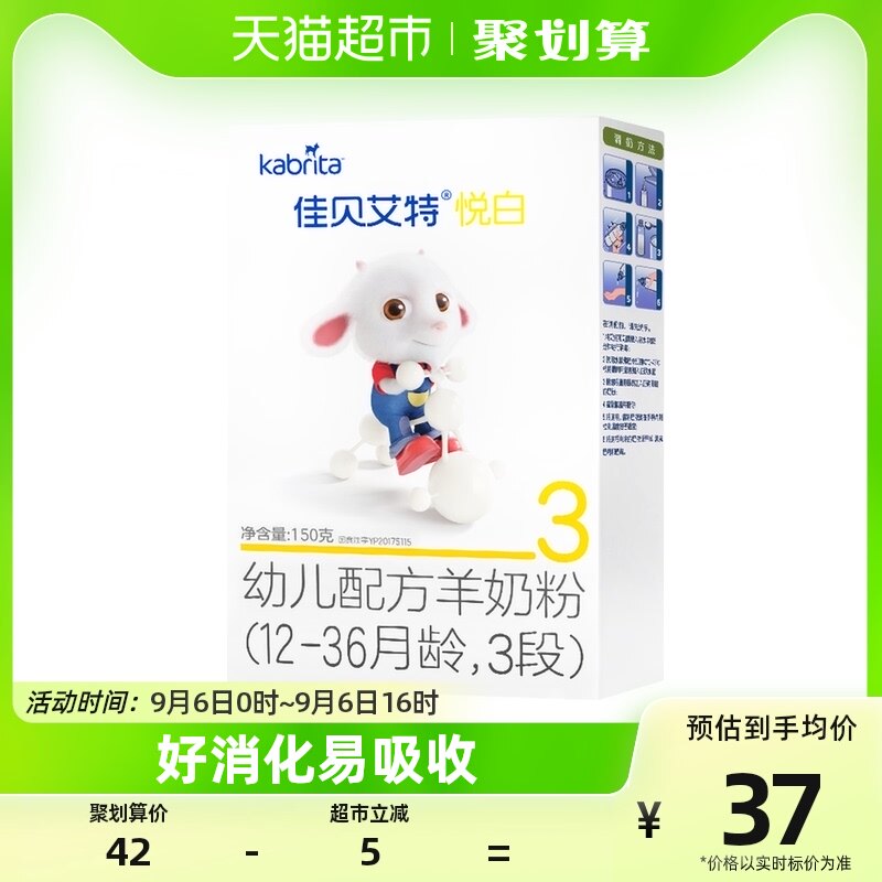 进口佳贝艾特婴儿幼儿宝宝配方羊奶粉悦白3段试用盒装1-3岁150g怎么样,好用不?