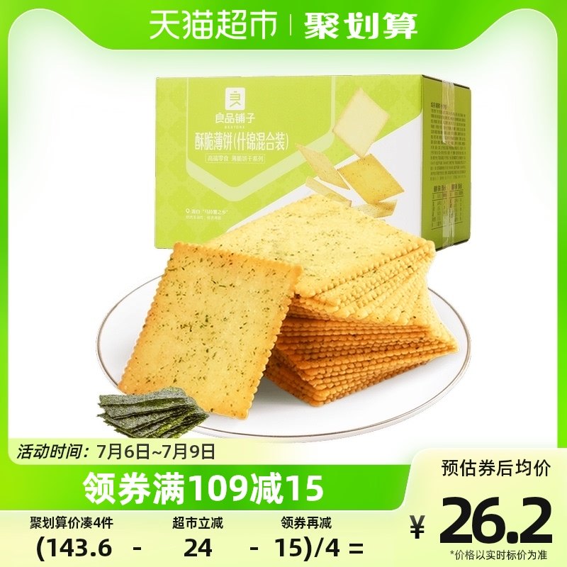 良品铺子酥脆薄饼量贩装800g*1盒饼干早餐休闲零食品海苔味多口味
