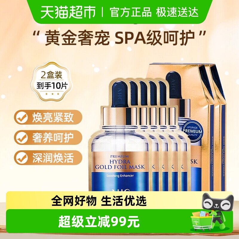 AHC黄金蒸汽面膜玻尿酸补水保湿金箔锡纸烟酰胺护肤贴片5片*2盒