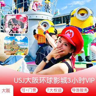 USJ门票 日本大阪环球影城马里奥快速票3小时vip体验 接送服务