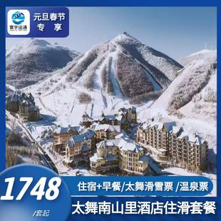 元 温泉 旦春节专享 雪票 太舞之夜 太舞滑雪场南山里酒店