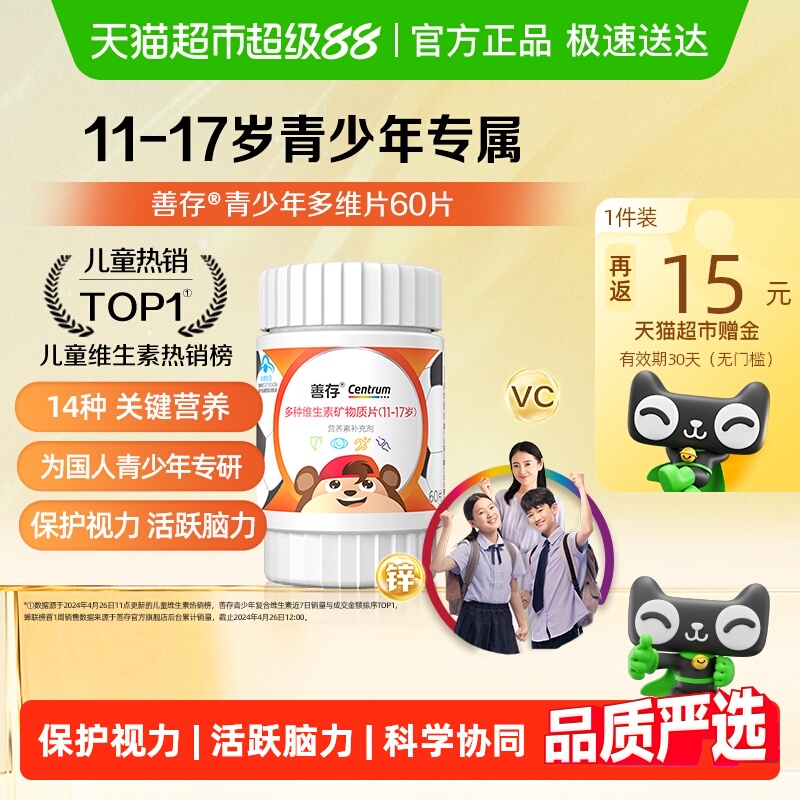 善存多种复合维生素矿物质片青少年（11-17岁）儿童维生素