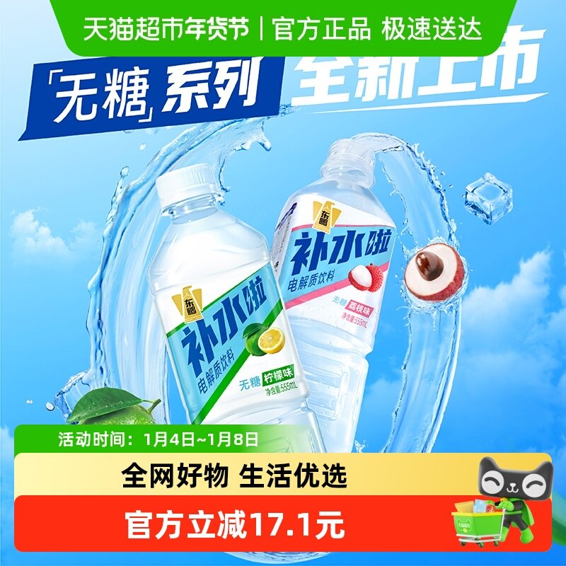 东鹏补水啦电解质水饮品无糖柠檬维生素运动饮料新口味整24瓶装