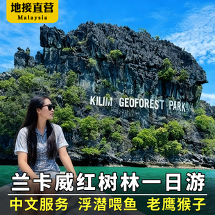 兰卡威红树林地质公园一日游喂猴子喂鲨鱼看蝙蝠可组日落巡航跳岛