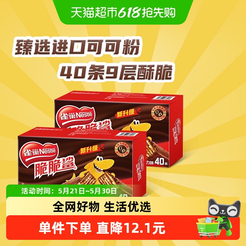 雀巢脆脆鲨巧克力味威化饼干办公室解馋零食