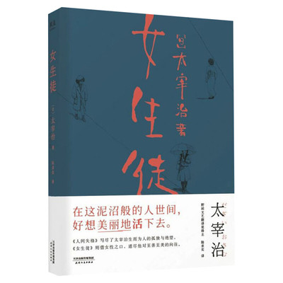 【小嘉推荐】女生徒 太宰治著 对女性 对自己所做的真挚告白 人间失格小说 短篇 日本文学 在这泥沼般的人世间 好想美丽地活下去